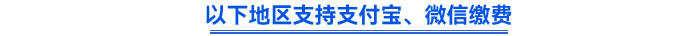 以下地區(qū)支持支付寶、微信繳費(fèi)