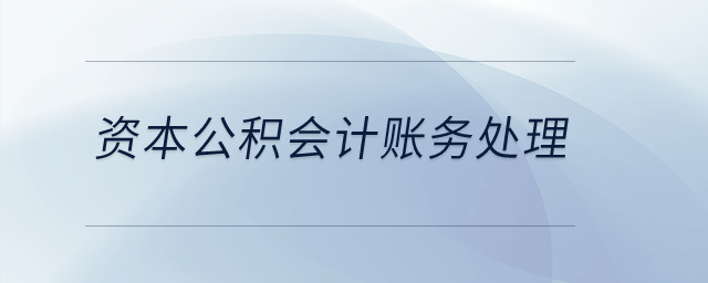 資本公積會(huì)計(jì)賬務(wù)處理,？