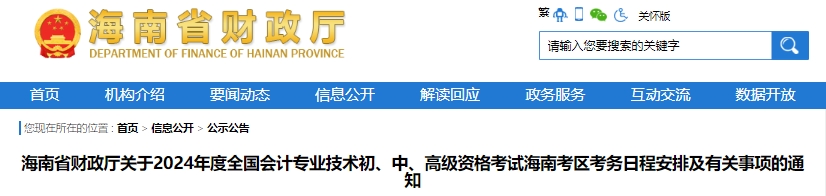 海南省保亭自治縣2024年初級(jí)會(huì)計(jì)報(bào)名時(shí)間：1月5日10:00-26日12:00