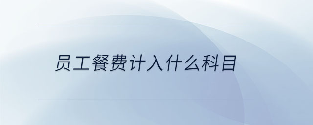 員工餐費計入什么科目