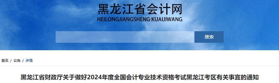 黑龍江2024年初級(jí)會(huì)計(jì)職稱考試報(bào)名1月5日開(kāi)始！