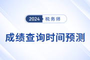 2023年稅務(wù)師考試成績哪天發(fā)布？預(yù)計(jì)月末...