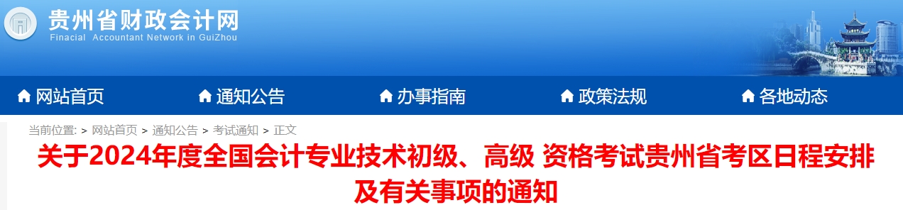 貴州省黔東南2024年初級(jí)會(huì)計(jì)師報(bào)名簡(jiǎn)章已公布！1月5日開始報(bào)名,！