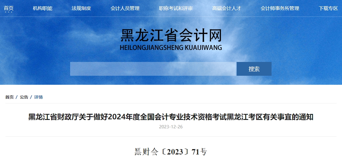 黑龍江2024年高級會計資格考試報名1月5日開始,！