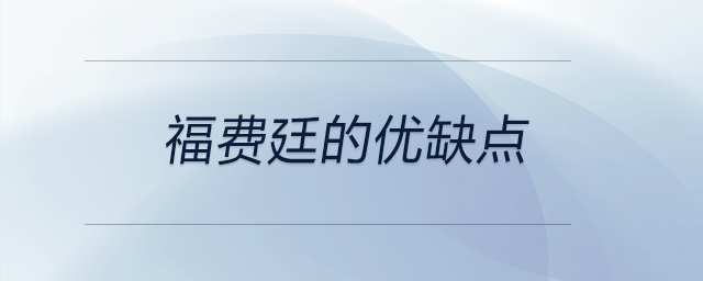 福費廷的優(yōu)缺點