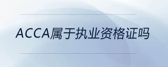 acca屬于執(zhí)業(yè)資格證嗎