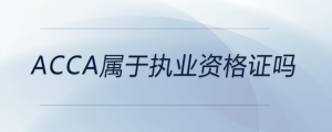 acca屬于執(zhí)業(yè)資格證嗎