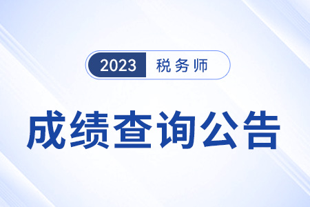 2023年稅務(wù)師考試成績查詢時(shí)間公布：2023年12月28日,！