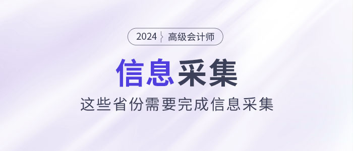 2024年高級會計師報考,，這些省份需要完成信息采集！