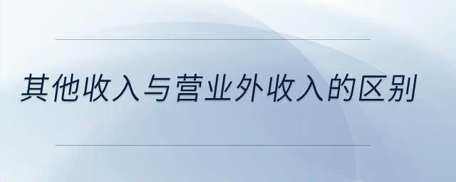 其他收入與營業(yè)外收入的區(qū)別,？