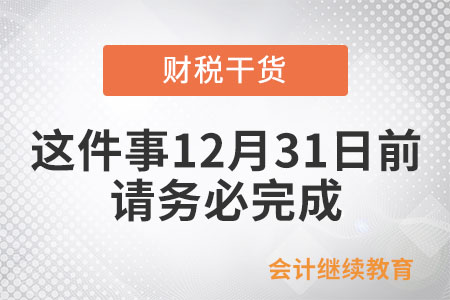 財這件事12月31日前務必完成