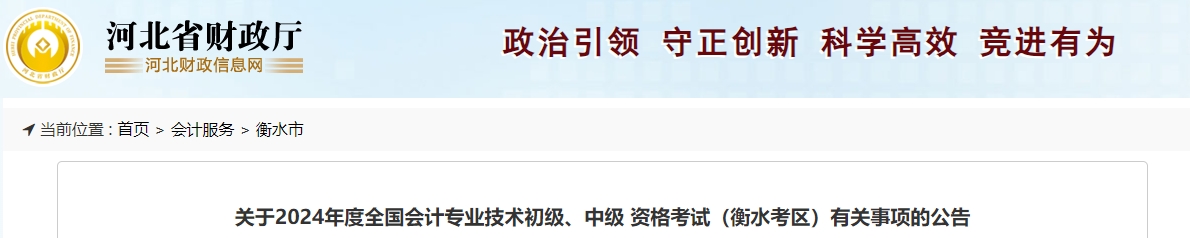 河北省衡水市2024年中級(jí)會(huì)計(jì)報(bào)名時(shí)間公布