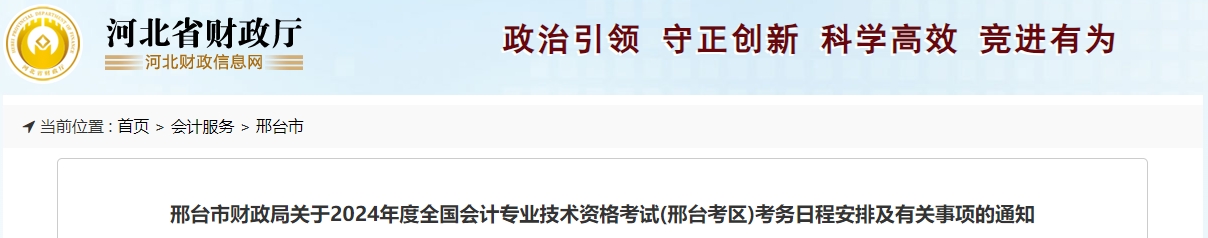 河北省邢臺市2024年中級會計(jì)報(bào)名簡章速看