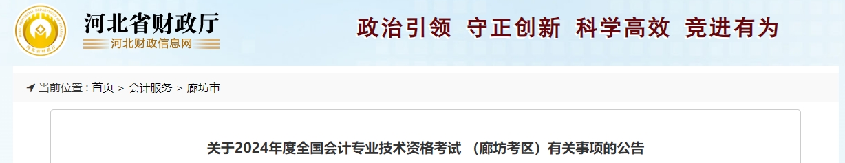 河北省廊坊市2024年中級(jí)會(huì)計(jì)考試實(shí)行網(wǎng)上報(bào)名