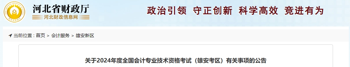 河北雄安2024年中級會計報名簡章公布