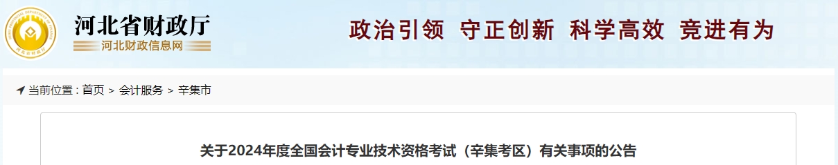 河北省辛集市2024年中級會計考試相關(guān)公告