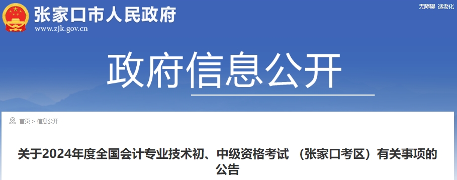 河北張家口2024年初級會計報名時間：1月8日至26日