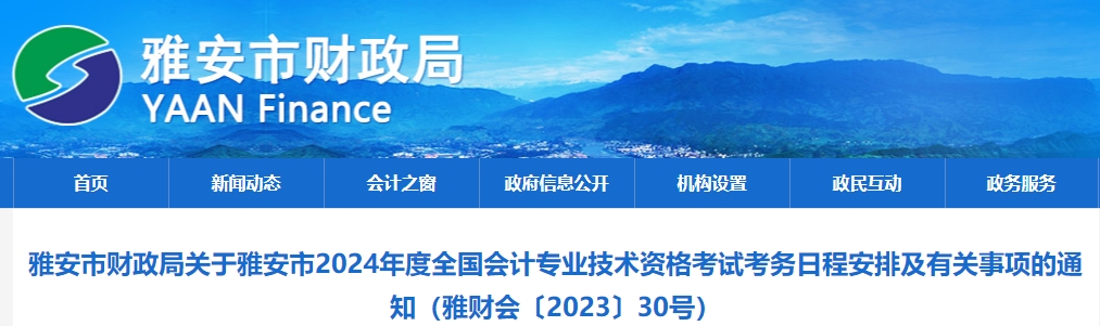 四川省雅安市2024年中級會計師報名時間公布