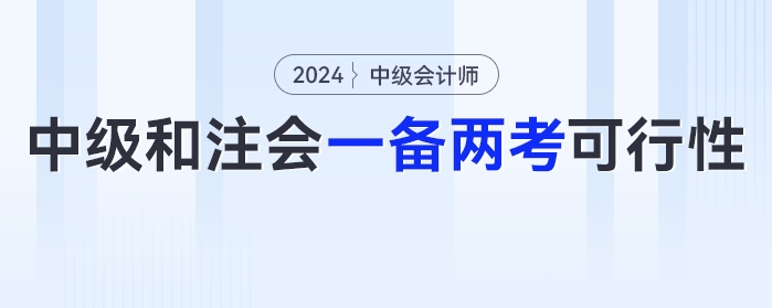 2024年中級會計和注會可以一備兩考嗎,？可行性有多少？