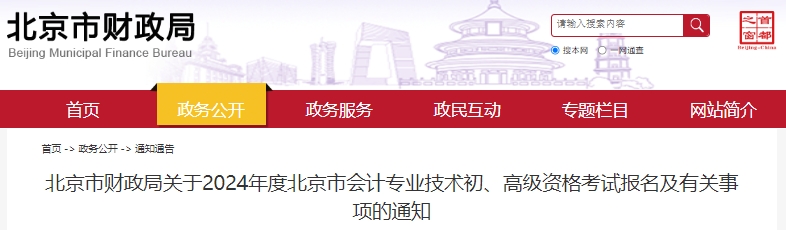 北京2024年初級會計師報名從1月5日8:00開始,！