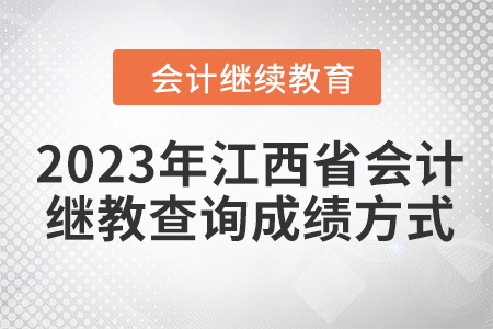 2023年江西省會計繼續(xù)教育查詢成績方式