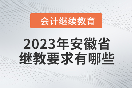 2023年安徽省會計(jì)繼續(xù)教育要求有哪些？