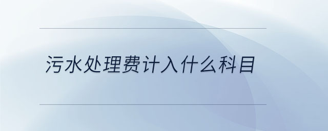 污水處理費(fèi)計(jì)入什么科目