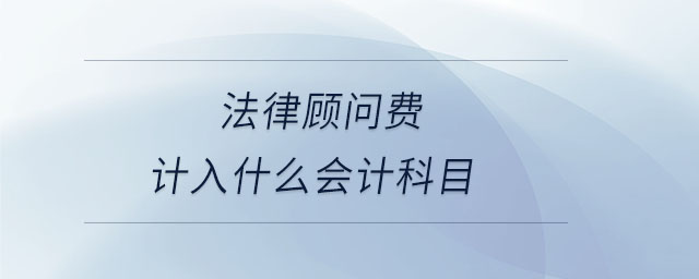 法律顧問費(fèi)計(jì)入什么會(huì)計(jì)科目