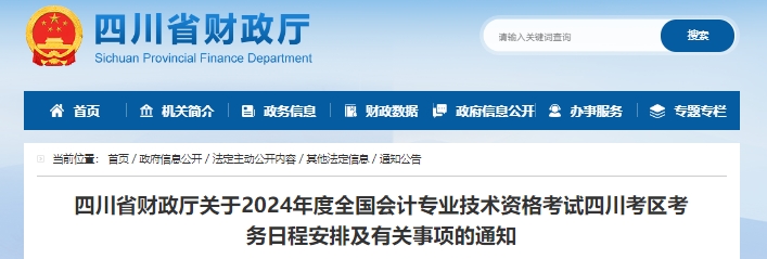 四川省甘孜2024年初級會計職稱報名時間1月11日正式開始,！