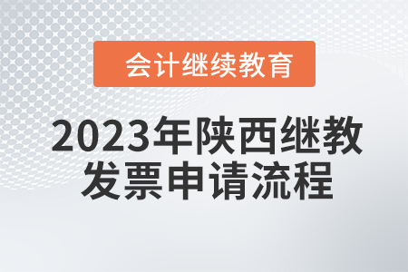 2023年陜西會計繼續(xù)教育東奧發(fā)票申請流程