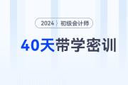 2024年初級會計VIP·40天帶學(xué)密訓(xùn),，考試過與不過,，學(xué)費都返！