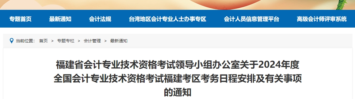 福建省2024年中級(jí)會(huì)計(jì)師考試報(bào)名簡(jiǎn)章公布