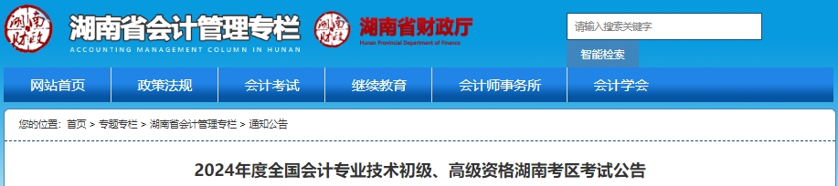 湖南省益陽2024年初級會(huì)計(jì)職稱報(bào)名時(shí)間確定，1月5日開始,！