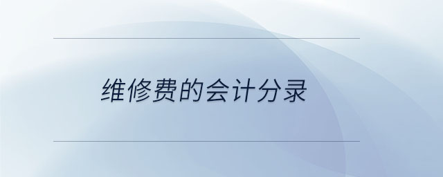 維修費的會計分錄