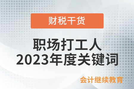 職場打工人2023年度關(guān)鍵詞