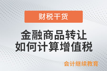 金融商品轉讓如何計算增值稅,？