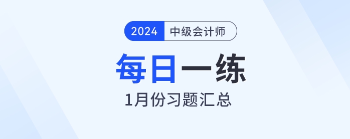 2024年中級會計職稱1月份每日一練匯總