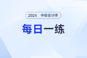 2024年中級會計師每日一練匯總：2月1日