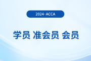 acca學(xué)員,、準(zhǔn)會員,、會員有哪些區(qū)別,？如何成為acca會員,？