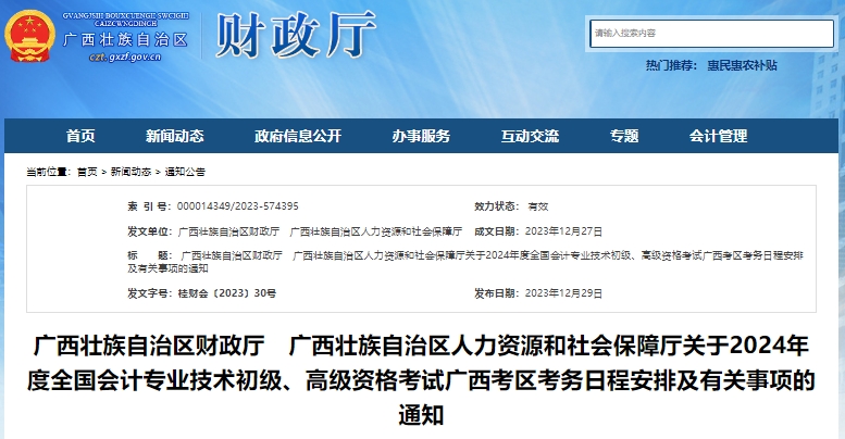 廣西自治區(qū)賀州2024年初級會計報名時間：1月5日0:00至26日12:00