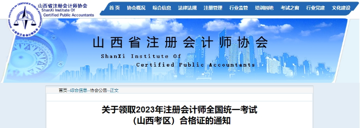 山西：關(guān)于領(lǐng)取2023年注冊會計師全國統(tǒng)一考試合格證的通知