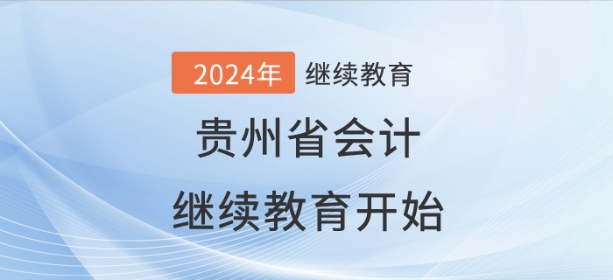 2024年貴州省會計(jì)繼續(xù)教育開始了,！