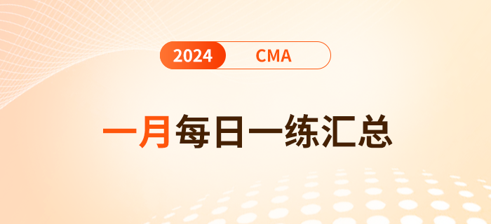 2024年cma考試一月份每日一練匯總