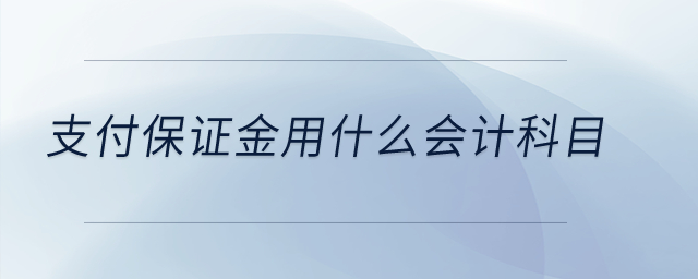支付保證金用什么會(huì)計(jì)科目,？