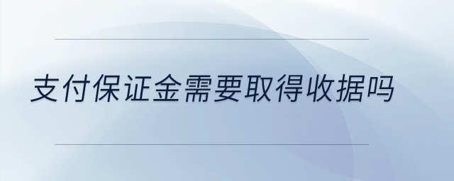 支付保證金需要取得收據(jù)嗎？