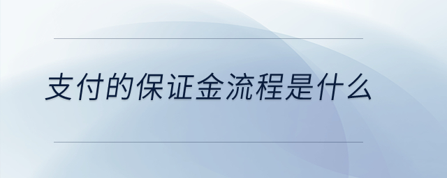 支付的保證金流程是什么,？