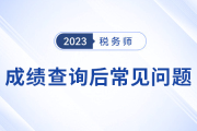 成績查詢,、復(fù)核,、領(lǐng)證等稅務(wù)師考試高熱問題解答,！