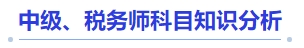 中級(jí)會(huì)計(jì)中級(jí)、稅務(wù)師科目知識(shí)分析