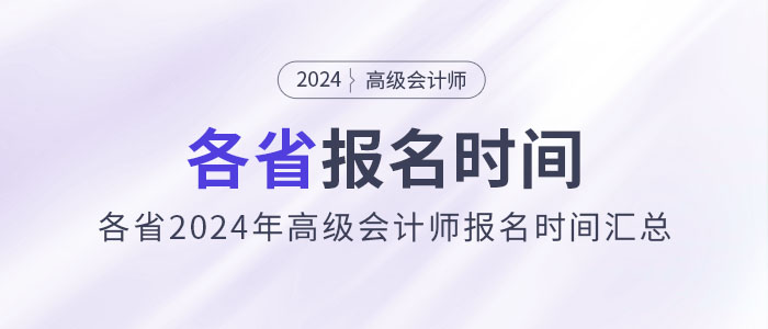 劃重點,！各省2024年高級會計師報名時間匯總