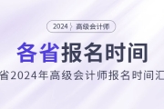 劃重點(diǎn)！各地區(qū)2024年高級(jí)會(huì)計(jì)師報(bào)名時(shí)間匯總